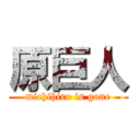 原巨人 (michihiro is gone)