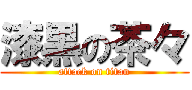 漆黒の茶々 (attack on titan)