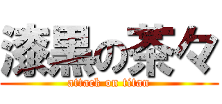 漆黒の茶々 (attack on titan)