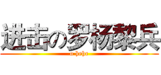 进击の罗杨黎兵 (o hehe)