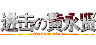 进击の黄永贤 (attack on titan)