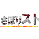 さぼりスト (wakaso)