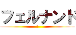 フェルナンド (赤)