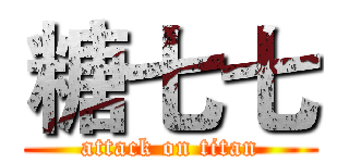 糖七七 (attack on titan)