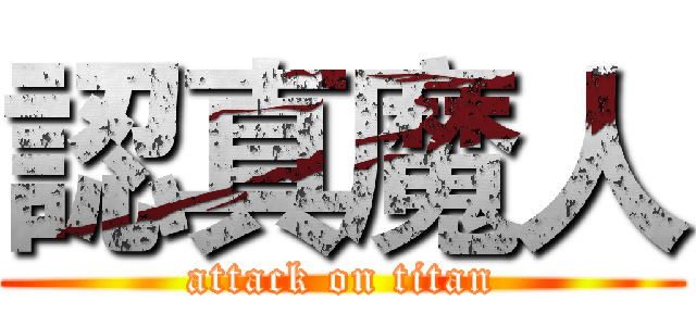 認真魔人 (attack on titan)