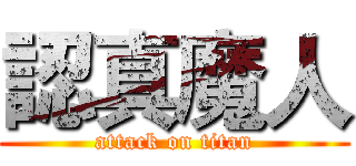 認真魔人 (attack on titan)