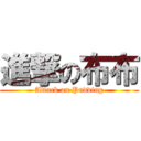 進撃の布布 (Attack on Pudding)