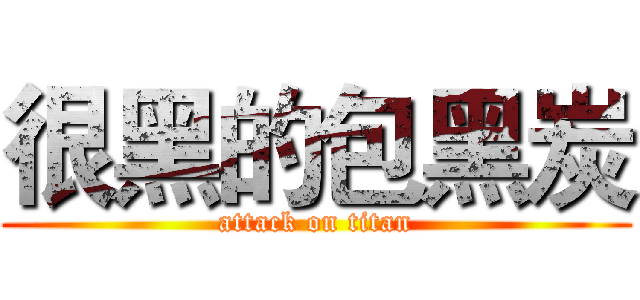 很黑的包黑炭 (attack on titan)