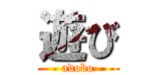 遊び (adobo)
