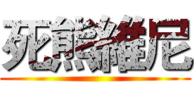 死熊維尼 ()