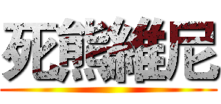 死熊維尼 ()
