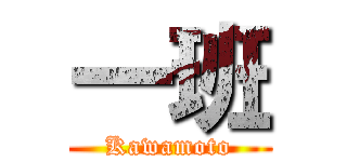 一班 (Kawamoto)