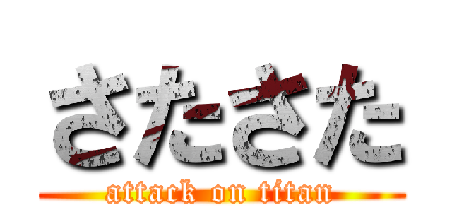 さたさた (attack on titan)