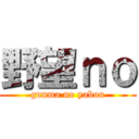 野望ｎｏ (gunma no yabou)