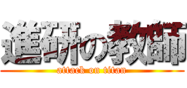 進研の教師 (attack on titan)