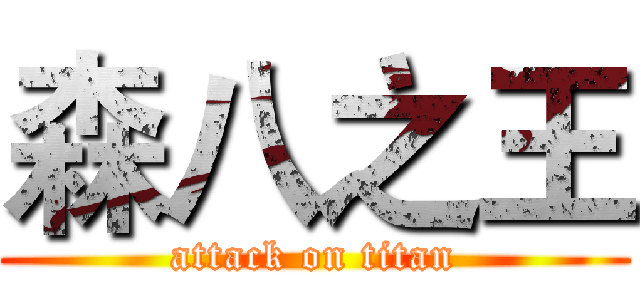 森八之王 (attack on titan)