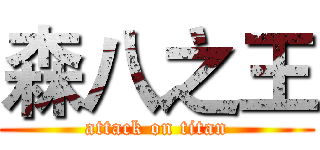 森八之王 (attack on titan)