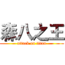 森八之王 (attack on titan)