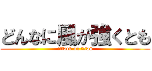 どんなに風が強くとも (attack on titan)