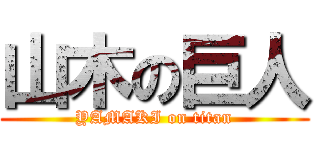 山木の巨人 (YAMAKI on titan)