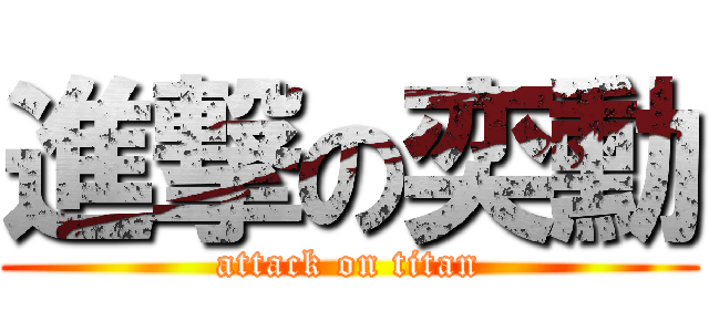 進撃の奕勳 (attack on titan)