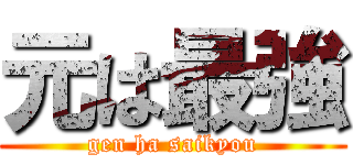 元は最強 (gen ha saikyou)