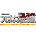 元は最強 (gen ha saikyou)