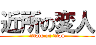 近所の変人 (attack on titan)