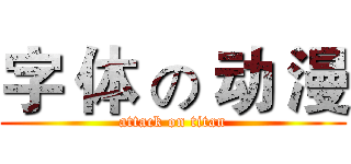 字 体 の 动 漫 (attack on titan)