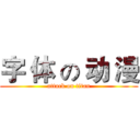 字 体 の 动 漫 (attack on titan)