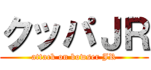 クッパＪＲ (attack on bowser JR)
