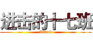 进击的十七班 (Attack)