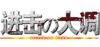 进击の大调 (attack on titan)