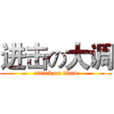进击の大调 (attack on titan)