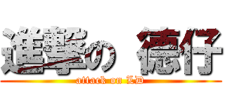 進撃の 德仔 (attack on LD)