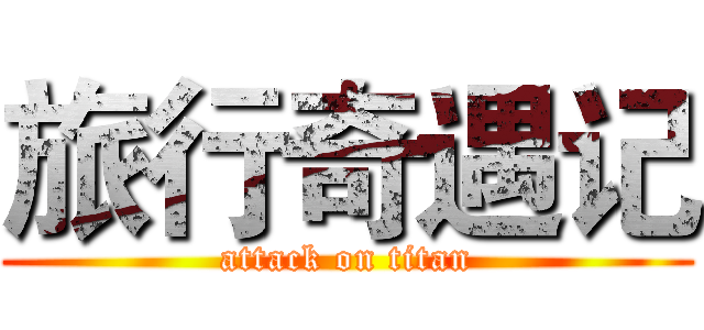 旅行奇遇记 (attack on titan)