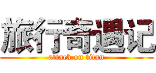 旅行奇遇记 (attack on titan)