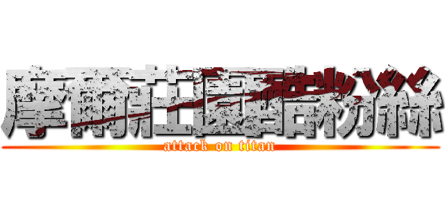 摩爾莊園酷粉絲 (attack on titan)