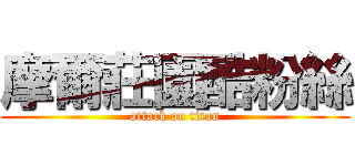 摩爾莊園酷粉絲 (attack on titan)