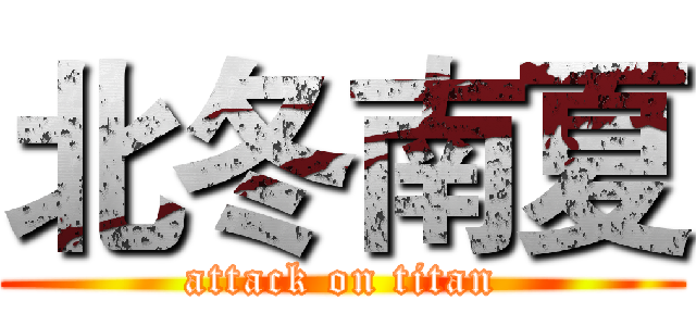 北冬南夏 (attack on titan)