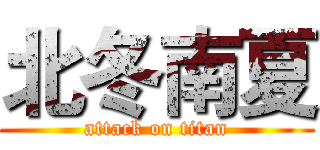 北冬南夏 (attack on titan)