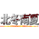 北冬南夏 (attack on titan)