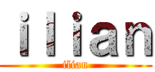 ｉｌｉａｎ (ilian)