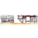 普通 守口市 (Local Moriguchishi)