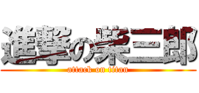 進撃の柴三郎 (attack on titan)