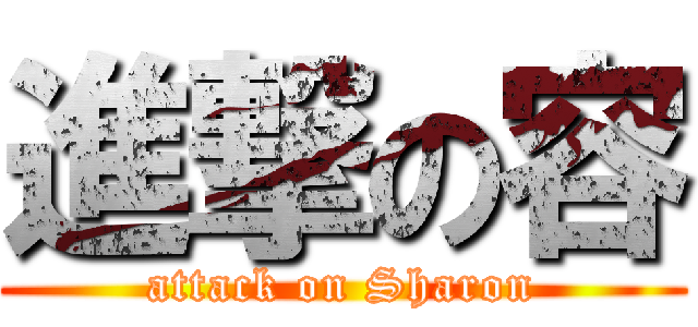 進撃の容 (attack on Sharon)