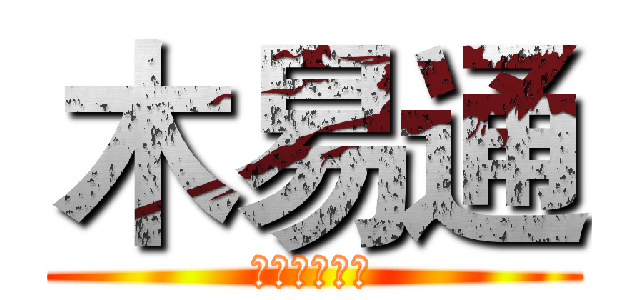 木易通 (蕾蕾專屬男佣)
