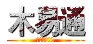 木易通 (蕾蕾專屬男佣)