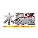 木易通 (蕾蕾專屬男佣)