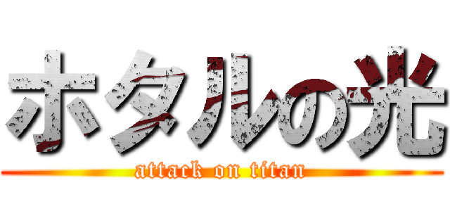 ホタルの光 (attack on titan)